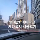 이지파크 | 범어2차아이파크 줄눈시공 욕실 케라폭시 이지디자인 백화 기계세척 후기