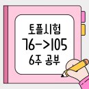 서울국제학원 | 서울토플학원 후기 국제학교 학생 6주 16회 수업만에 76점 -> 105점 달성 후기