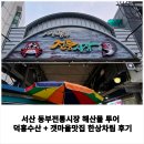 상봉2동 동부시장입구 | [공지] 서산 동부전통시장 해산물 투어 덕흥수산 + 갯마을맛집 한상차림 후기