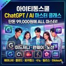 유튜브&키네마스터 활용 | AI마스터클래스-아이티동스쿨 후기 (영상제작, 프롬프트 활용법,가격)