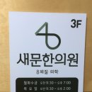 새문한의원 이미지