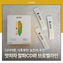 앗차차알파CD와브로멜라인 후기｜알파CD 식단관리 이렇게 챙기고 있어요