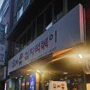 치킨을 사랑한 떡볶이 | 왕과사는남자와 쯔양이 사랑한 떡볶이, 신촌역맛집 '유자유김치떡볶이 신촌점' 후기 :)