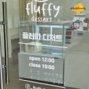 플러피디저트(fluffy dessert) 이미지