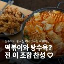잇쏘프레시 | 맛잇쏘떡볶이소보로탕수육｜부평 즉석떡볶이 청천동 맛집 찐후기 (메뉴·가격·밀키트)