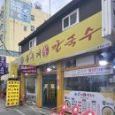 순봉홍두깨손칼국수 이미지