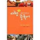 가장쉬운 여행중국어 이미지