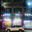 통돼지잡는집 이미지