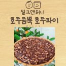 카톡으로 선물 받은 &#39;밀크앤 허니 호두파이&#39; 솔직 후기
