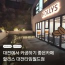 반스갤러리아 - 천안시 서북구 공원로 227 | 24시간 대전 카공하기 좋은 카페.. : 할리스 대전 타임월드점