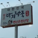 원조바지락죽명가변산온천산장 이미지