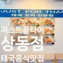 상동식당 | 맛집] 서울까지 갈 필요 없는 태국 음식 숨은 맛집, '저스트폴타이 상동점' 솔직 후기 (부천애견동반식당)