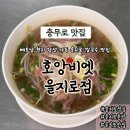 국수랑밥이당 | 충무로 맛집 을지로 쌀국수 호앙비엣 을지로점 소고기샤브쌀국수 쟁반직화돼지구이 반꾸온 반쎄오 후기