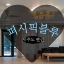 퍼시픽 가족 펜션 이미지