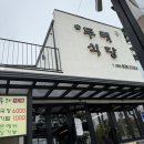 두레 | 남원 오징어볶음 맛집 두레식당 평일 웨이팅 후기