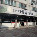 천안맛집 두정동 ‘다미골흑염소’ 솔직후기
