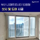 LG메트로시티 2단지아파트경로당 | 부산 LG 메트로시티 53평형 샷시 전체 교체 성호샤시