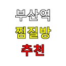 포시즌24시사우나 | 🚗 부산역 찜질방 추천｜무료주차 + 혼자 쉬기 좋은 24시 사우나