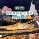 달빛에구운고등어평택송탄점 이미지