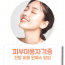 피부미용국가자격증 취득방법 합격후기