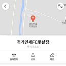 광명연세FC