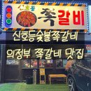 신호등숯불쪽갈비 | 의정부쪽갈비맛집 신호등숯불쪽갈비, 2차로도 좋은 의정부역밥집