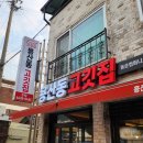 &lt;충주맛집&gt; 신선한고기와 볶음밥에진심인 고기맛집, 용산동고깃집(영업시간, 주차, 메뉴)