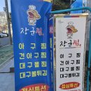 마산 세무서 법원 합포구청 근처 점심 맛집 마산장군찜