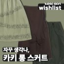 흘루 w : 사계절 내내 입을 퀄리티 좋은 카키 롱 스커트 위시리스트
