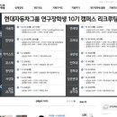 @ 경희공이 올해 현대차 연구장학생 인크루팅 명단에 포함된 이유 이미지