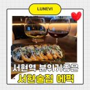 에픽하우스 | 서현 술집 추천, 분위기 좋은 에픽에서 하우스와인 한 잔 즐긴 2차 후기