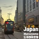 히요리 | 일본 마쓰야마 오카이도 숙소 추천 도큐레이 숙박후기 (현 히요리 호텔)