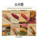 스시정 - 5109 | 부천 오마카세 추천! 내돈내산 아기랑 오마카세 스시정 런치 후기