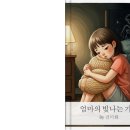 2025-10.17(M) : 제미나이스토리북만들기 -GEM탐색-엄마의빛나는기억 이미지