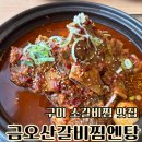 오늘은 찜&탕 | 구미 맛집 금오산갈비찜엔탕 소갈비찜 맛집 후기
