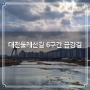 대전둘레산길(6구간) | 대둘 대전둘레산길 6구간 금강길