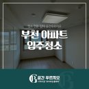 효성크리닝 | 부천 효성해링턴 아파트 입주청소 비용 분진제거 과정