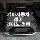 F5 | [기아 레이] 레이노 F5 썬팅 시공 후기 : 가성비와 성능을 동시에 잡다!