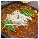 마루마리 | 배방 오리마루 오리주물럭 솔직후기 아산 새로생긴식당