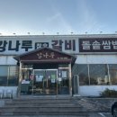 강나루참숯갈비 이미지