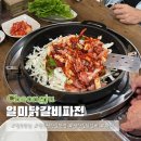 청주 성안길 맛집 일미닭갈비파전 추억의 맛집 재방문 후기