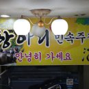 항아리민속주점 네이버블로그