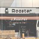 제이로스터(J.Roaster) 이미지