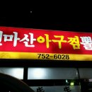 신마산아구찜 이미지