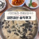 현풍닭칼국수인동점 | 현풍 닭칼국수 인동점 나의 솔직후기