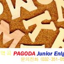 파고다주니어 역곡어학원 이미지