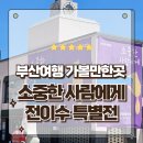 부산광역시 동구 중앙대로 | 부산여행 가볼만한곳 감성천재 전이수 특별전 소중한 사람에게 동구문화플랫폼