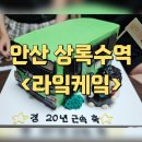 안산 상록수역 주문제작케이크 내돈내산 솔직후기 - 라잌케잌