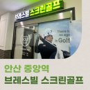 중앙 골프존 | [안산] 가성비 좋은 중앙역 근처 &#39;브레스빌 골프존&#39; 내돈내산 후기