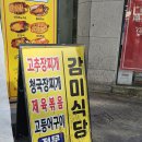 의정부 백반맛집, 제육맛집 감미식당 방문 후기